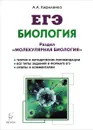 Биология. ЕГЭ. Раздел 