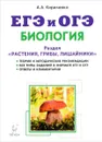Биология. ЕГЭ и ОГЭ. Раздел 