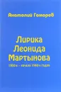 Лирика Леонида Мартынова 1950-х - начала 1960-х годов - Анатолий Гоморев