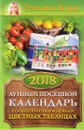 Посевной лунный  календарь в самых понятных и удобных цветных таблицах на 2018 год - Татьяна Борщ