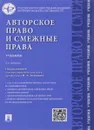 Авторское право и смежные права. Учебник - И. А. Близнец, К. Б. Леонтьев