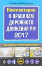 Комментарии к Правилам дорожного движения РФ с последними изменениями на 2017 год - А. М. Приходько