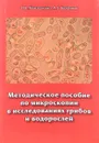 Методическое пособие по микроскопии в исследованиях грибов и водорослей - О. В. Камзолкина, А. Г. Богданов