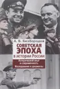 Советская эпоха в истории России. Исторический опыт и современность. Исследование и документы - А. Б. Безбородов