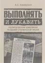 Выполнять и лукавить. Политические кампании поздней сталинской эпохи - А. С. Кимерлинг