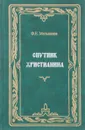 Ф. Е. Мельников. Собрание сочинений. Том 6. Спутник христианина - Ф. Е. Мельников