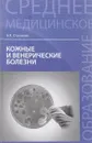 Нервные и психические болезни. Учебное пособие - С. М. Бортникова, Т. В. Зубахина, С. Г. Беседовский