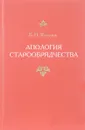 Апология старообрядчества - Б. П. Кутузов