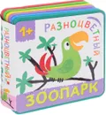 Разноцветный зоопарк. Попугай - Е. Александрова