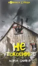 Неупокоенные - Лорен Оливер