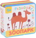 Разноцветный зоопарк. Верблюд - Е. Александрова