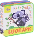 Разноцветный зоопарк. Коала - Е. Александрова