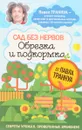 Сад без нервов. Обрезка и подкормка - Траннуа П. Ф.