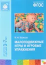 Малоподвижные игры и игровые упражнения. Для занятий с детьми 3-7 лет. Методическое пособие - М. М. Борисова