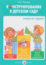 Конструирование в детском саду. Старшая группа - И.А.Лыкова