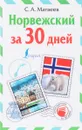Норвежский за 30 дней - С. А. Матвеев