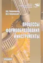 Процессы формообразования и инструменты. Учебник - А. А. Черепахин, В. В. Клепиков