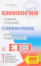 ЕГЭ. Биология. Новый полный справочник для подготовки к ЕГЭ - Г. И. Лернер