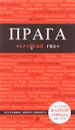 Прага. Путеводитель (+ карта) - А. Ю. Кудрявцев