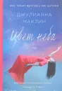 Цвет неба - Джулианна Маклин