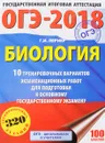 ОГЭ-2018. Биология. 10 тренировочных экзаменационных вариантов для подготовки к основному государственному экзамену - Г. И. Лернер