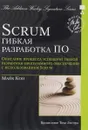 Scrum. Гибкая разработка ПО - Майк Кон