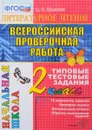 Литературное чтение. 2 класс. Всероссийская проверочная работа. Типовые тестовые задания - О. Н. Крылова