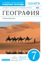 География. Страноведение. 7 класс. Рабочая тетрадь. К учебнику О. А. Климановой, В. В. Климанова, Э. В. Ким - А. В. Румянцев, Э. В. Ким, О. А. Климанова