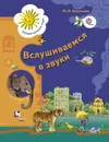 Вслушиваемся в звуки. Рабочая тетрадь для старших дошкольников. Рабочая тетрадь - М. И. Кузнецова