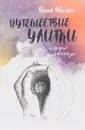 Путешествие улитки и другие рассказы - Инна Шолпо