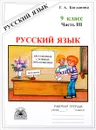 Русский язык. 9 класс. Рабочая тетрадь. В 3 частях. Часть 3. Бессоюзные сложные предложения. Сложные предложения с различными видами связи - Г. А. Богданова