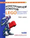 Конструируем роботов на LEGO MINDSTORMS Education EV3. Робот-шпион - А. А. Валуев