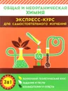 Общая и неорганическая химия. Экспресс-курс для самостоятельного изучения - И. И. Курило, И. Е. Малашонок, М. О. Шевчук