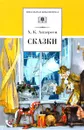 Х. К. Андерсен. Сказки - Х. К. Андерсен