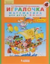 Математика. Игралочка. 3-4 года. Часть 1 - Л. Г. Петерсон, Е. Е. Кочемасова