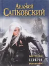 Цири - Анджей Сапковский