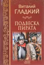 Подвеска пирата - Виталий Гладкий