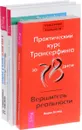 Практический курс Трансерфинга за 78 дней. Пробуждение смотрителя, или Новая Реальность. Я все могу! Шаги к успеху (комплект из 3 книг) - Татьяна Самарина, Петр Рублев, Вадим Зеланд