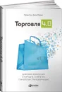 Торговля 4.0. Цифровая революция в торговле. Стратегии, технологии, трансформация - Райнер Глэсс, Бернд Лейкерт