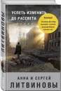 Успеть изменить до рассвета - Анна и Сергей Литвиновы