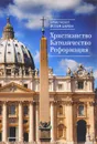 Христианство. Католичество. Реформация - Архиепископ Йозеф Барон