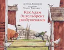 Как Адам Энгельбрект разбушевался. Иллюстрации Марит Торнквист - Астрид Линдгрен