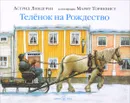 Теленок на Рождество. Иллюстрации Марит Торнквист - Астрид Линдгрен