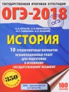 ОГЭ-2018. История. 10 тренировочных вариантов экзаменационных работ для подготовки к основному государственному экзамену - И. А. Артасов, О. Н. Мельникова, Ю. Г. Гаврилина, И. Н. Лозбенёв