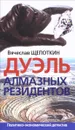 Дуэль алмазных резидентов. Политико-экономический детектив - Вячеслав Щепоткин