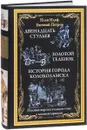 Двенадцать стульев. Золотой теленок. История города Колоколамска - Илья Ильф, Евгений Петров