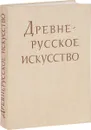 Древне-русское искусство рукописная книга - нет