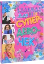 Большая энциклопедия для супердевочек - Е. О. Хомич