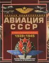 Авиация СССР Второй мировой войны 1939-1945. Включая все секретные проекты и разработки - В. Е. Юденок