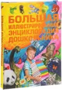 Большая иллюстрированная энциклопедия дошкольника - И. Александров